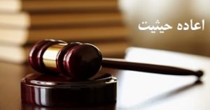 اعاده حیثیت
