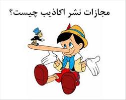 نشر اکاذیب