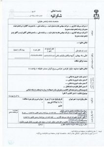 نمونه فرم شکایت