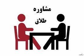 مشاوره طلاق