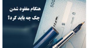 چک مفقودی