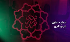 دعاوی شهرداری