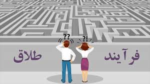 پشیمانی از طلاق