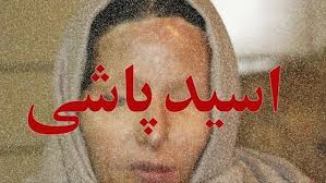 اسید پاشی