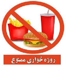 مجازات روزه خواری
