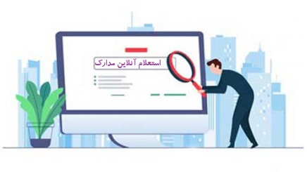 استعلام اسناد