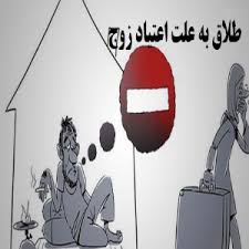 طلاق از شوهر معتاد