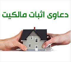 اثبات مالکیت
