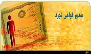 گواهی تجرد