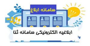 سامانه ثنا