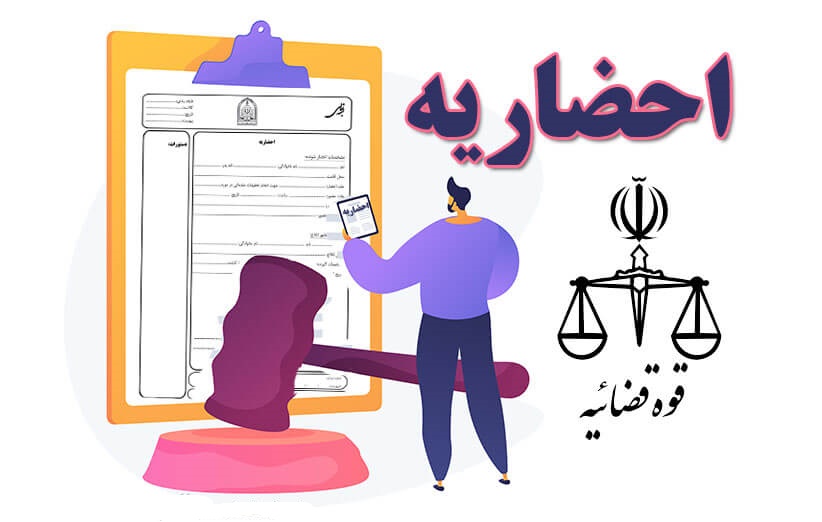 پیامک احضاریه