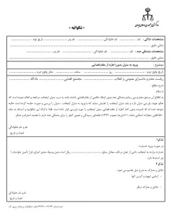 شکواییه ورد به منزل با کلید ساز