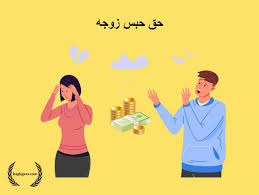 تمکین و حق حبس زوجه