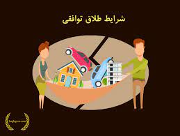 شرایط طلاق توافقی در بهارستان